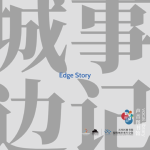 城事边记EdgeStory