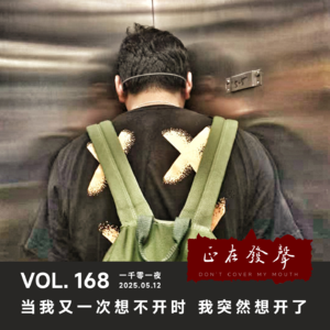 168 一千零一夜：当我又一次想不开时 我突然想开了