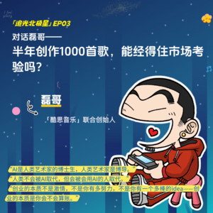 EP 03|对话磊哥:代码思维做音乐,用AI半年创作1000首发行歌曲
