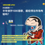 EP 03｜对话磊哥：代码思维做音乐，用AI半年创作1000首发行歌曲