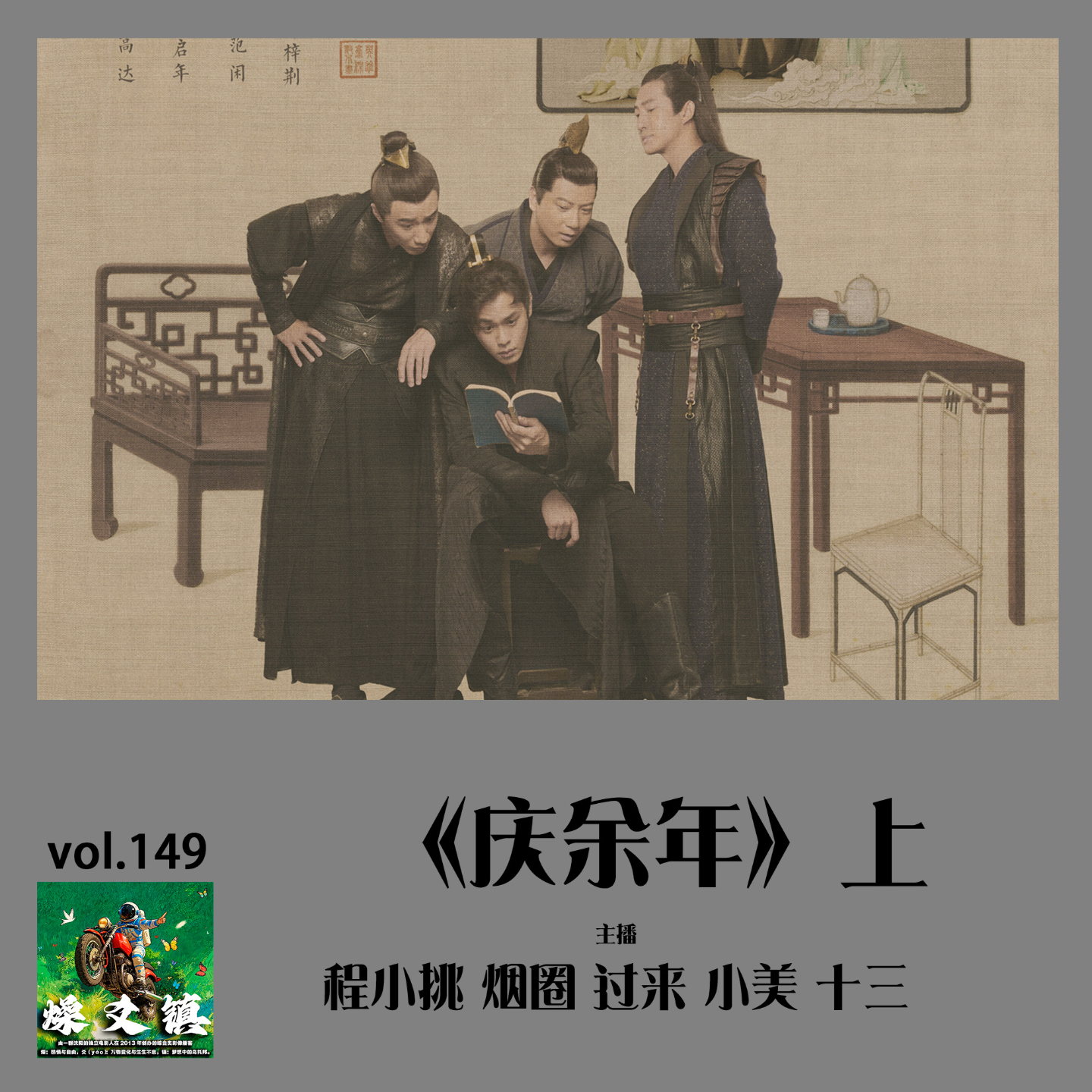 燥爻镇vol.149 庆余年 上 episode artwork