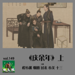 燥爻镇vol.149 庆余年 上