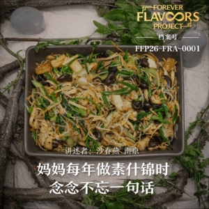 味道记忆档案 001｜素什锦·南京