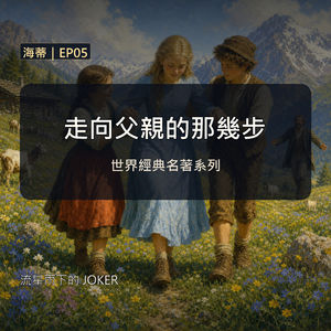 《海蒂》EP05|走向父親的那幾步|經典文學