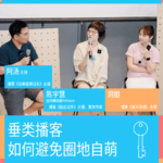 垂类播客如何避免圈地自萌？｜阿汤&陈宇慧&洞姐