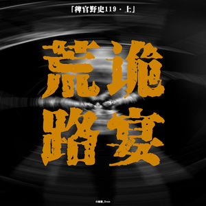 「vol.123上」出逃学校误入诡异空间;清风控体带我吃席;那个脚步声竟是......;网友投稿鬼故事;民间故事