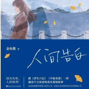 《人间告白》爱的意义