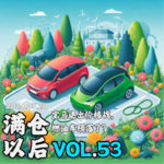 Vol.53 宝马退出价格战，燃油车陨落了？｜燃油车与新能源