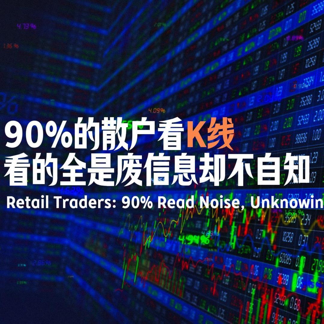 Vol.130 90%的散户看K线，看的全是废信息却不自知 episode artwork