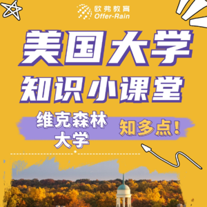 📖维克森林大学：以“奇葩”文书而闻名的大学