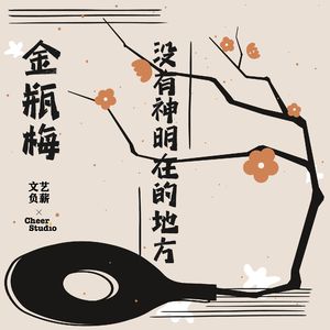 《金瓶梅》| 摘掉色欲之帽，极尽悲凉人生