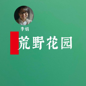 李娟：荒野花园