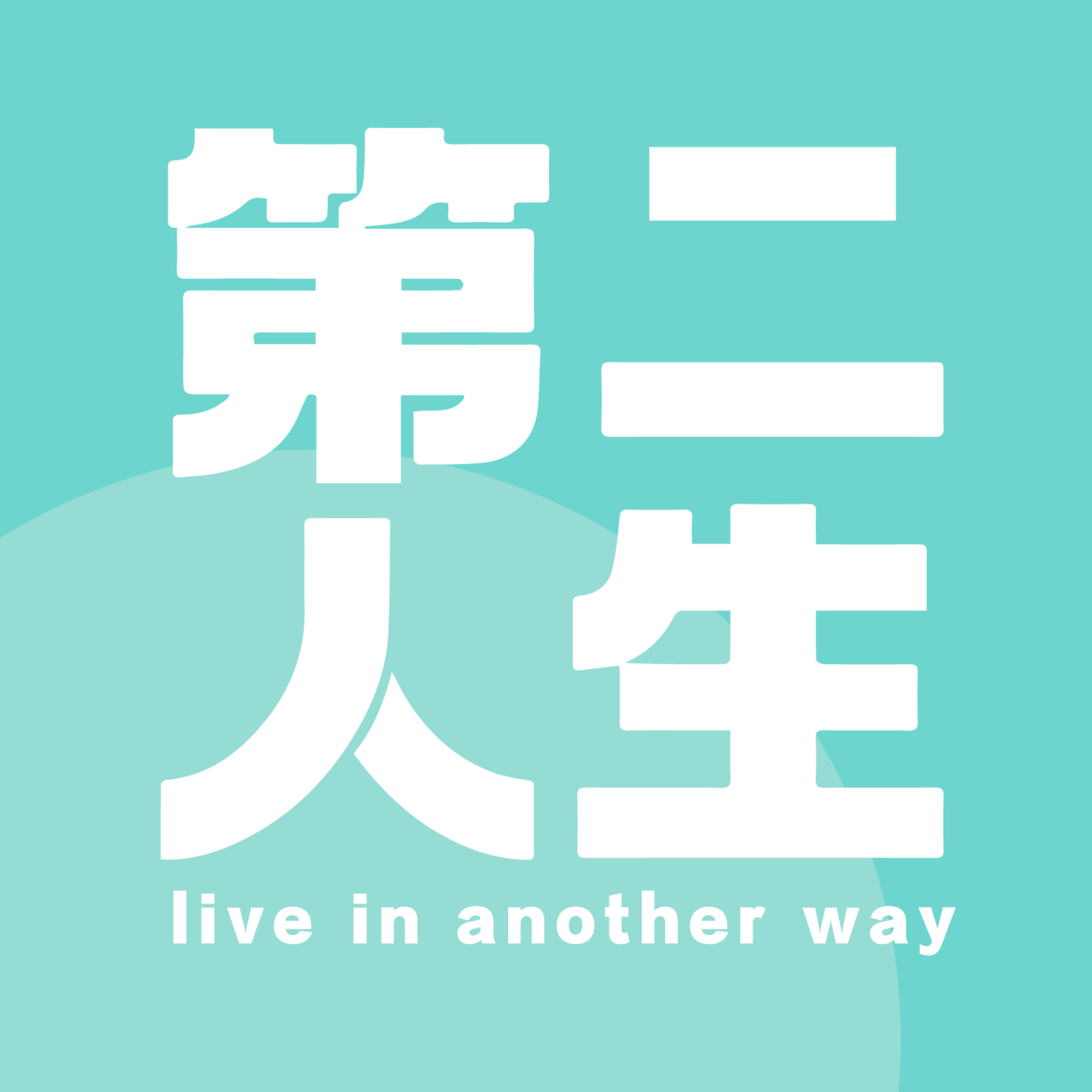 E06-副业一次收入20多万！天选打工人接近商业第一课 episode artwork