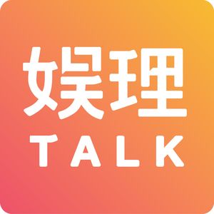 娱理TALK