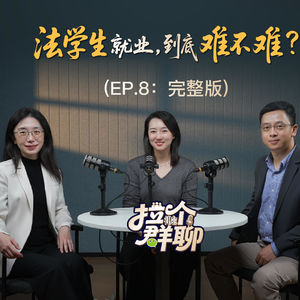 EP.8 法学生就业，到底难不难？