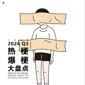 三好乱弹 - 2026 Q3|热梗，爆梗大盘点