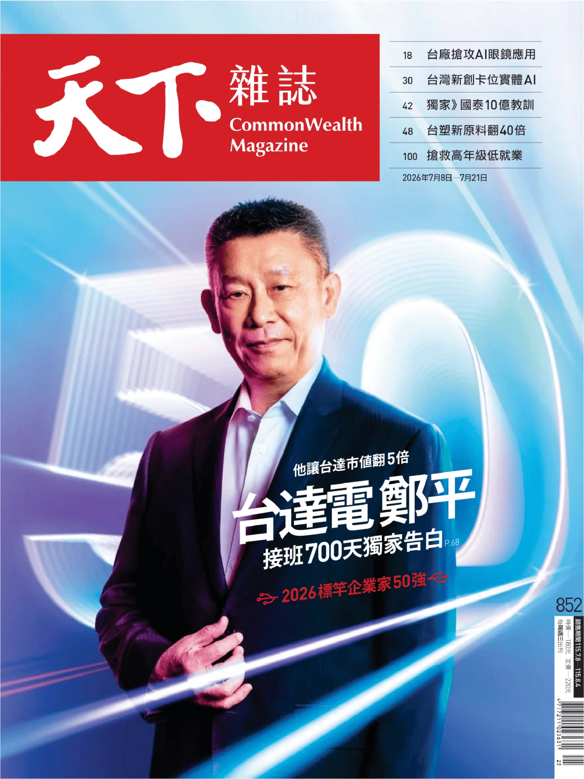 天下雜誌 2026/7/8 No.852 PDF