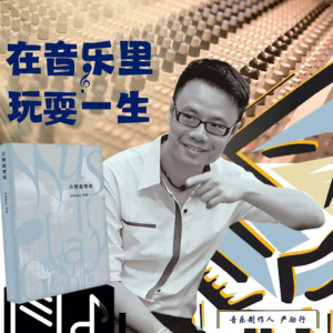 张敬轩谭咏麟的音乐制作人严励行《音乐游乐场》（上）