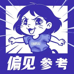 偏见参考