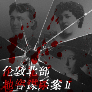 vol.029 伦敦北部地窖谋杀案Ⅱ：妻子、情人和克里平医生