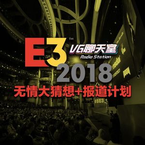 E3无情大猜想+报道计划【VG聊天室127】