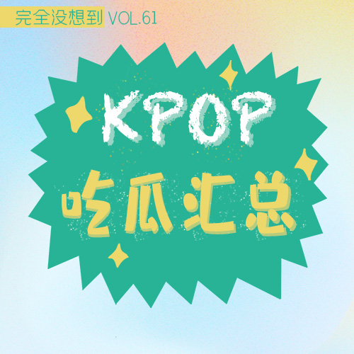 Vol.61 kpop9/10月不保熟瓜汇总 | Lisa疯马秀波及内娱&fiftyfifty诉讼进展 episode artwork