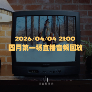 【直播回放】四月第一场直播回放 2026/04/04 21:00