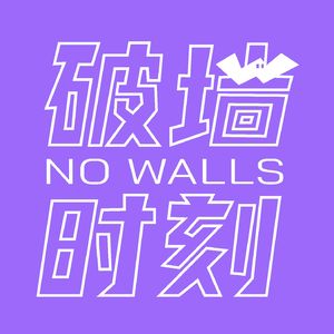 破墙时刻