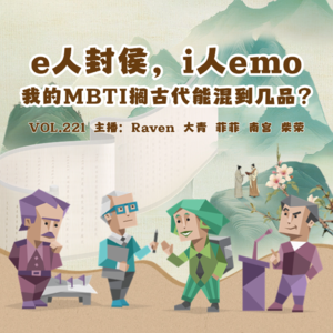 vol.221 e人封侯,i人emo:我的MBTI搁古代能混到几品?- 不完全淑女