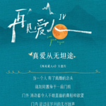 Vol.07. 《再见爱人4》丨离婚综艺：爱情的试金石还是照妖镜？