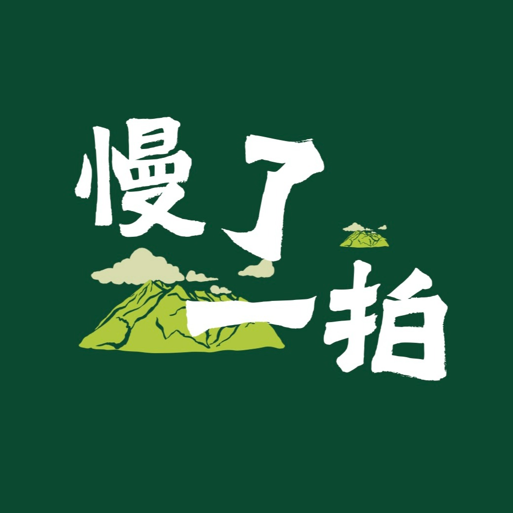 慢了一拍