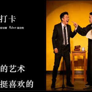 藝術不打卡#26 漫才VS相聲：從落語漫畫到棟篤笑，聊語言幽默的語境與節奏