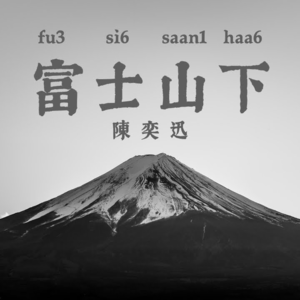一首歌《富士山下》