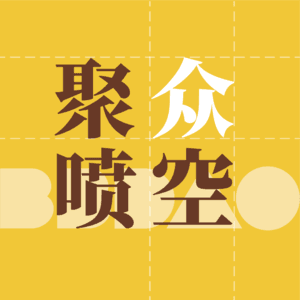 聚众喷空