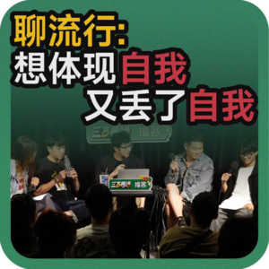 vol.132 聊流行:想体现自我,又丢了自我
