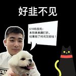 韭菜单口版010:618给我去死！！！