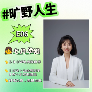 七月学姐：大山女孩，月薪3k＋。 我的三份工作与三次贵人运，论低起点如何翻盘？