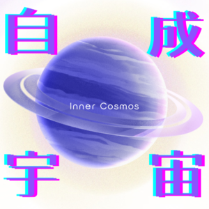 自成宇宙Inner Cosmos