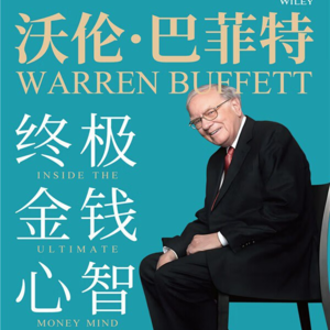 18. 巴菲特终极金钱心智：投资比想象的要容易，但比看起来要难