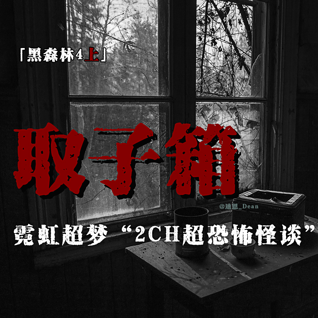 cover of episode 「Vol.50上」日本2ch论坛5A级都市传说；朋友带来了究极の器物诅咒；如果见到请立刻逃跑；妇女儿童一碰即卒