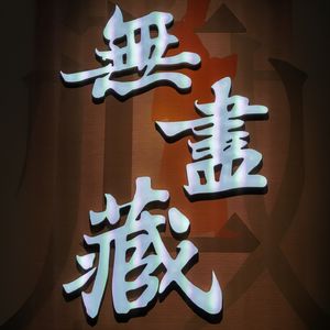 文史哲无尽藏也