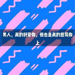 EP08男人，真的好爱你，但也是真的想骂你
