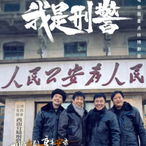 《我是刑警》:五年犯案7起、杀害15人,鹤岗1.28煤矿大劫案背后的故事