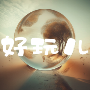 好玩儿