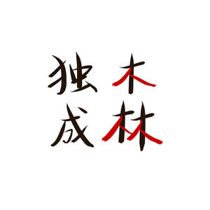 张诺娅的独木成林