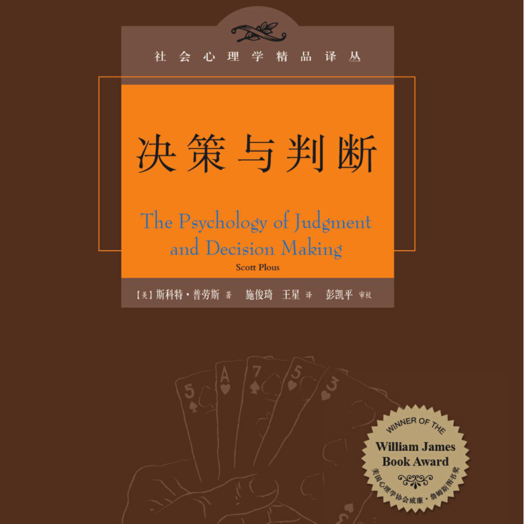 《决策与判断》/《The Psychology of Judgment and Decision Making》 episode artwork