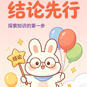 第2期：先听结论，还是先听故事？—— “结论先行”