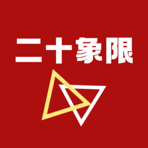 Vol.18 二十象限 | 公众号小编的真实世界