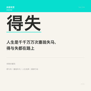 Vol.124. 人生是千千万万次塞翁失马，得与失都在路上