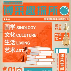 博采趣探所